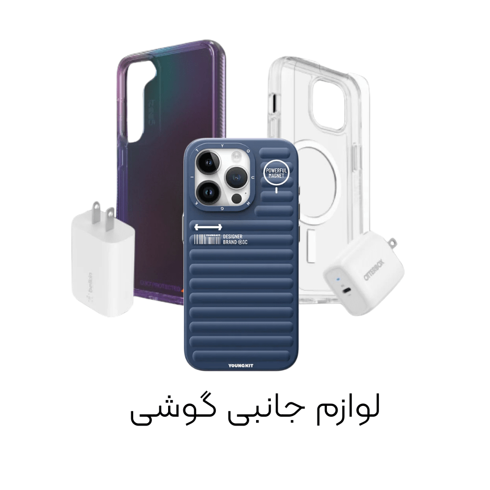 لوازم جانبی